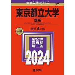 欲しいの ヨドバシ.com - 東京都立大学（理系）－経済経営〈数理区分 その他