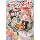 期間限定、第四騎士団のキッチンメイド―結婚したくないので就職しました [単行本]