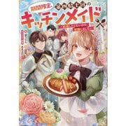 期間限定、第四騎士団のキッチンメイド―結婚したくないので就職しました [単行本]