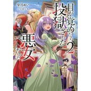 目が覚めたら投獄された悪女だった〈2〉 [単行本]