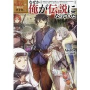 拾った奴隷たちが旅立って早十年、なぜか俺が伝説になっていた [単行本]