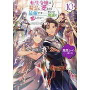 転生令嬢は精霊に愛されて最強です…だけど普通に恋したい!〈10〉 [単行本]