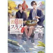 若隠居のススメ〈2〉―ペットと家庭菜園で気ままなのんびり生活。の、はず [単行本]