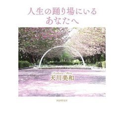 人生の踊り場にいるあなたへ [単行本]