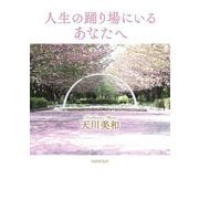 人生の踊り場にいるあなたへ [単行本]