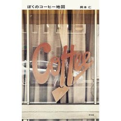 ぼくのコーヒー地図 [単行本]
