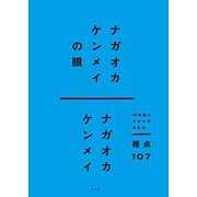 ナガオカケンメイの眼―10年続くメルマガからの視点107 [単行本]