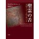 聖霊の舌―異端モンタノス派の滅亡史 [単行本]