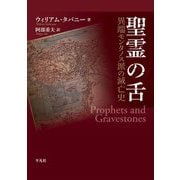 ヨドバシ.com - 聖霊の舌―異端モンタノス派の滅亡史 [単行本]の 