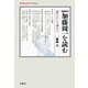 加藤周一を読む―「理」の人にして「情」の人 増補改訂 (平凡社ライブラリー) [全集叢書]