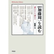加藤周一を読む―「理」の人にして「情」の人 増補改訂 (平凡社ライブラリー) [全集叢書]