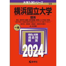 ヨドバシ.com - 横浜国立大学（理系）－理工・都市科〈建築・都市基盤