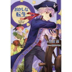 おかしな転生〈25〉お宝探しは南国の味 [単行本]