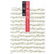 音楽 地の塩となりて [単行本]
