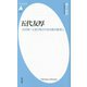 五代友厚―渋沢栄一と並び称される大阪の経済人(平凡社新書) [新書]