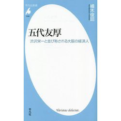 五代友厚―渋沢栄一と並び称される大阪の経済人(平凡社新書) [新書]
