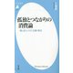 孤独とつながりの消費論―推し活・レトロ・古着・移住(平凡社新書) [新書]