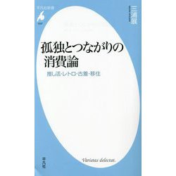 孤独とつながりの消費論―推し活・レトロ・古着・移住(平凡社新書) [新書]