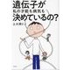 遺伝子が私の才能も病気も決めているの? [単行本]
