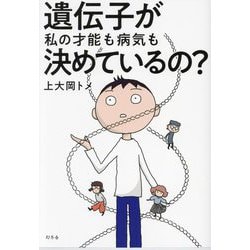 遺伝子が私の才能も病気も決めているの? [単行本]