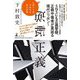 逆転正義 [単行本]
