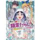 無能と呼ばれた『精霊たらし』 ～実は異能で、精霊界では伝説的ヒーローでした～＠COMIC<3>(マッグガーデンコミックスBeat'sシリーズ) [コミック]
