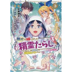 無能と呼ばれた『精霊たらし』 ～実は異能で、精霊界では伝説的ヒーローでした～＠COMIC<3>(マッグガーデンコミックスBeat'sシリーズ) [コミック]