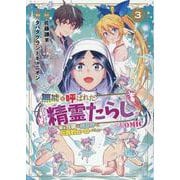 無能と呼ばれた『精霊たらし』 ～実は異能で、精霊界では伝説的ヒーローでした～＠COMIC<3>(マッグガーデンコミックスBeat'sシリーズ) [コミック]