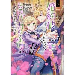王太子に婚約破棄されたので、もうバカのふりはやめようと思いま（マッグガーデンコミック avarusシリーズ） [コミック]