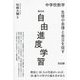 中学校数学 生徒の自律と自立を促す単元内自由進度学習 [単行本]
