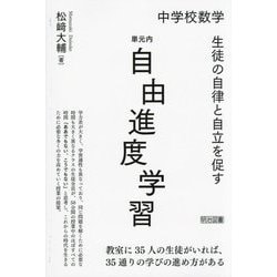 中学校数学 生徒の自律と自立を促す単元内自由進度学習 [単行本]