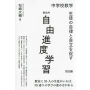 中学校数学 生徒の自律と自立を促す単元内自由進度学習 [単行本]