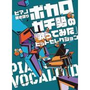 ボカロガチ勢の「歌ってみた」ヒットセレクション(ピアノ弾き語り) [単行本]