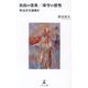 自由の信条/保守の感性―政治文化論集〈2〉 [単行本]