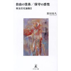 自由の信条/保守の感性―政治文化論集〈2〉 [単行本]