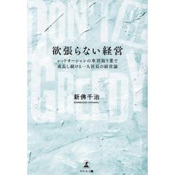 欲張らない経営―レッドオーシャンの車買取り業で成長し続ける一人社長の経営論 DON'T BE GREEDY [単行本]