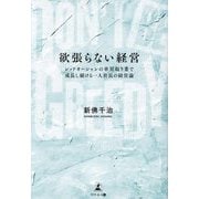 欲張らない経営―レッドオーシャンの車買取り業で成長し続ける一人社長の経営論 DON'T BE GREEDY [単行本]