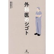 外科医のシゴト [単行本]