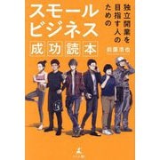 スモールビジネス成功読本―独立開業を目指す人のための [単行本]