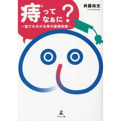 「痔」ってなぁに?―誰でも分かる痔の基礎知識 [単行本]
