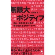 無限大ポジティブ―日本一前向きな女社長の明るく生きるためのバイブル [単行本]