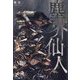 塵芥仙人 [単行本]