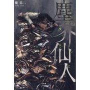 塵芥仙人 [単行本]