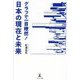 グラフで一目瞭然!日本の現在と未来 [単行本]