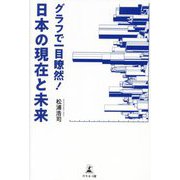 グラフで一目瞭然!日本の現在と未来 [単行本]
