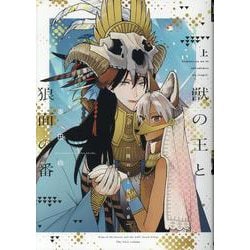 獣の王と狼面の番 上（ディアプラス・コミックス） [コミック]