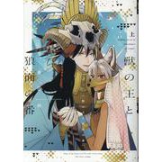獣の王と狼面の番 上（ディアプラス・コミックス） [コミック]