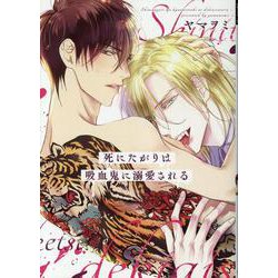 死にたがりは吸血鬼に溺愛される（ディアプラス・コミックス） [コミック]