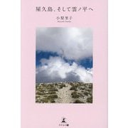 屋久島、そして雲ノ平へ [単行本]