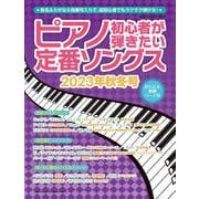 ピアノ初心者が弾きたい定番ソングス 2023年秋冬号（SHINKO MUSIC MOOK） [ムックその他]